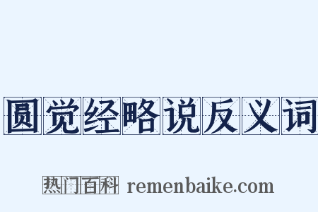 圆觉经略说反义词是什么意思的图片